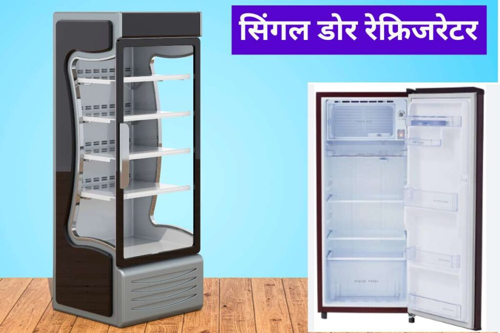 single door best refrigerator in India