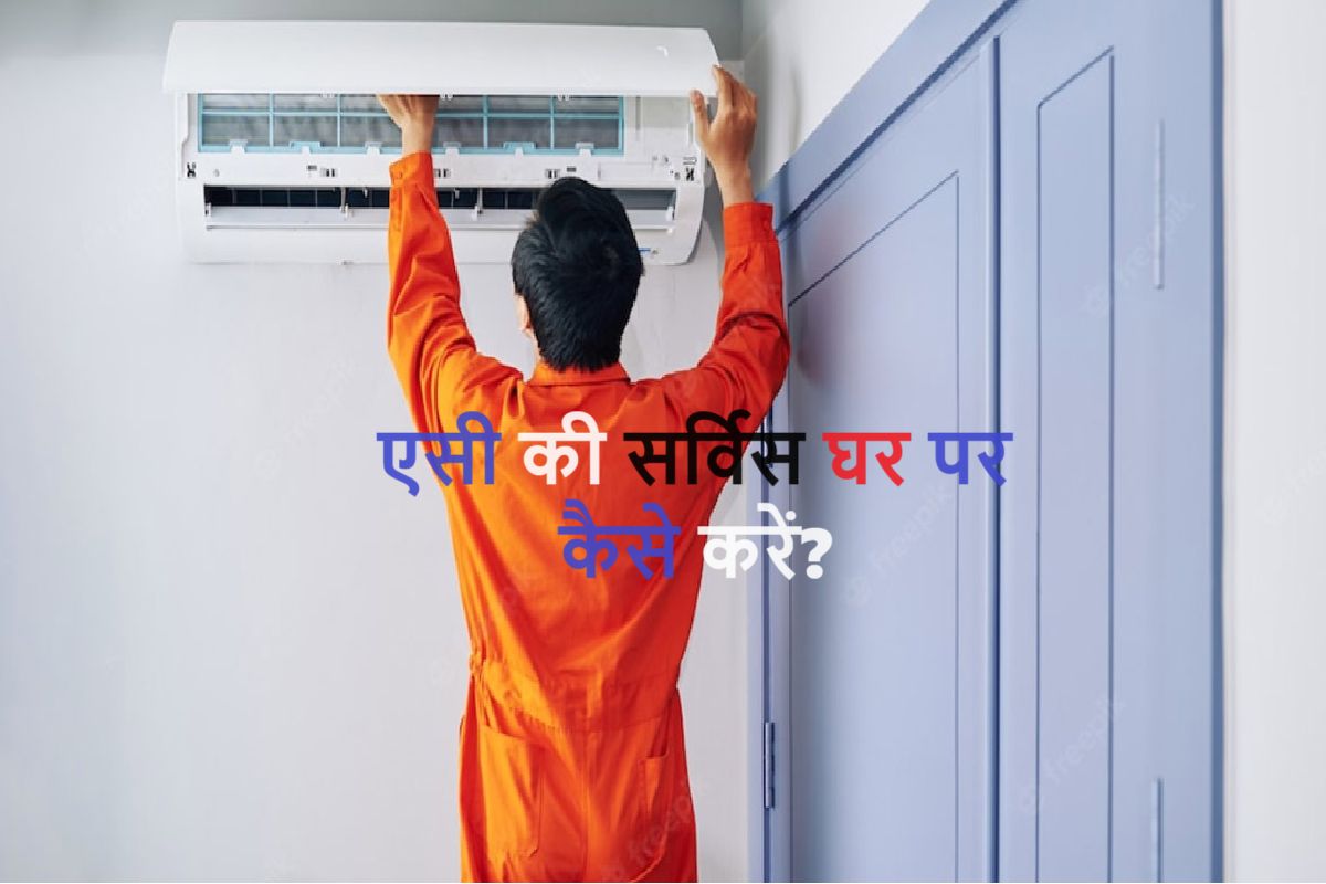 एसी की सर्विस घर पर कैसे करें
