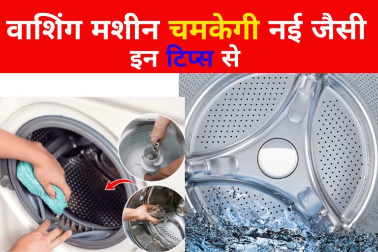 Washing machine cleaning tips and ideas in hindi