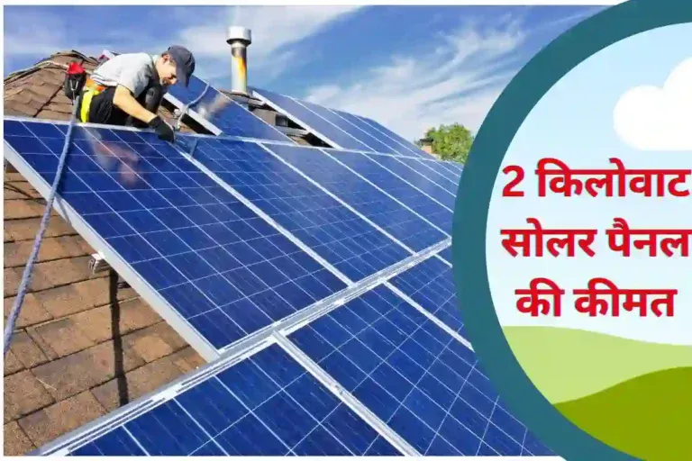 2 किलोवाट सोलर पैनल