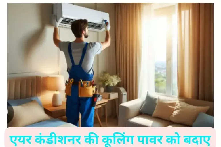AC से आती है गर्म हवा अपनाये यह टिप्स